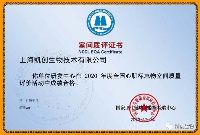 凱創(chuàng)生物以?xún)?yōu)異成績(jī)通過(guò)國(guó)家臨檢中心室間質(zhì)評(píng)！